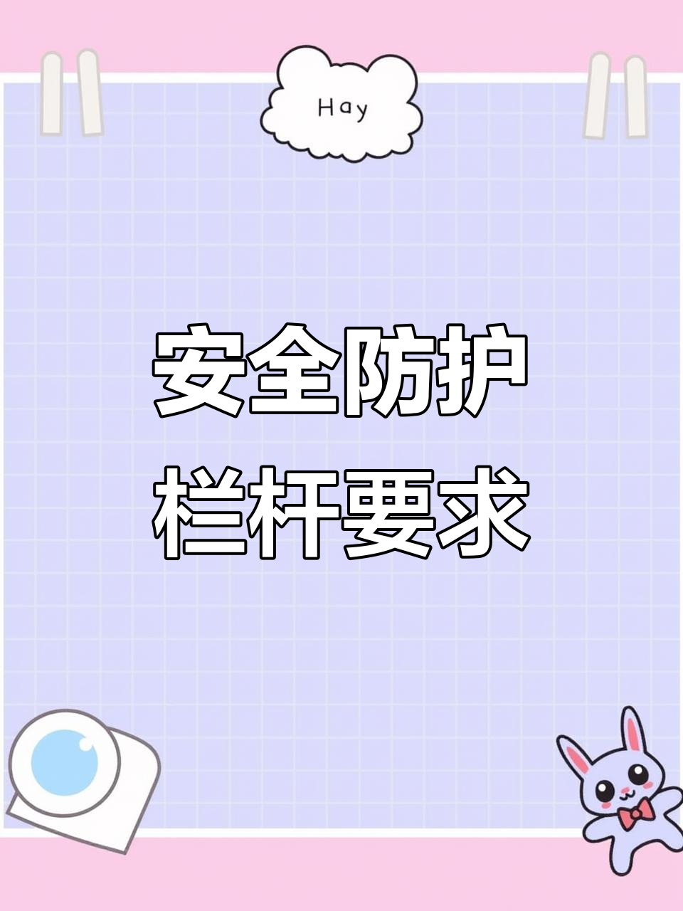 安全第一！施工現(xiàn)場防護欄桿設(shè)置標準與規(guī)范詳解